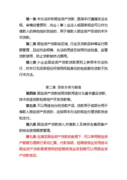 固定资产贷款管理办法