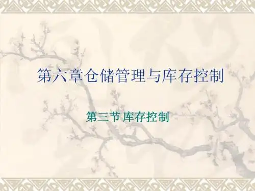 第六章仓储管理与库存控制