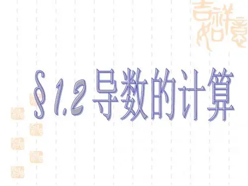 【获奖公开课课件】人教版高中数学选修2-2：1.2导数的计算