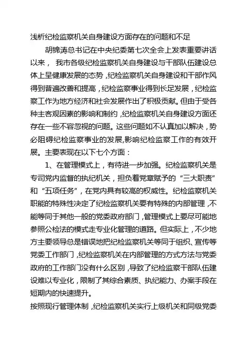浅析纪检监察机关自身建设方面存在的问题和不足