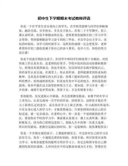 初中生下学期期末考试教师评语