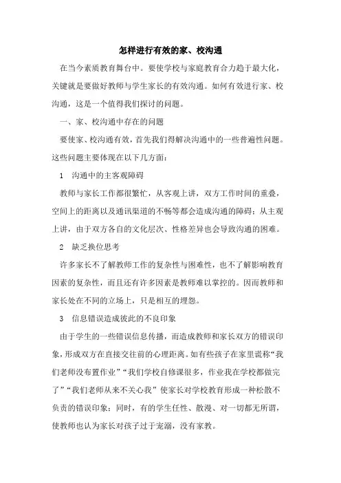 怎样进行有效家、校沟通