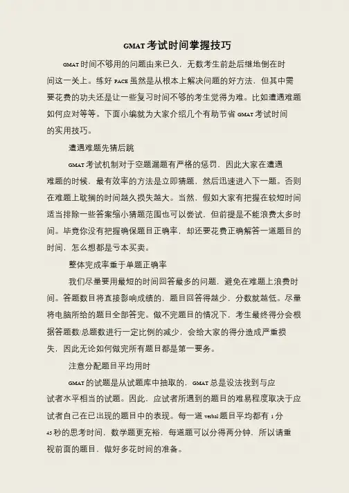 GMAT考试时间掌握技巧