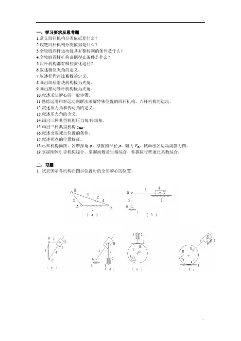 重庆大学机械原理章节习题库 第二章复习题