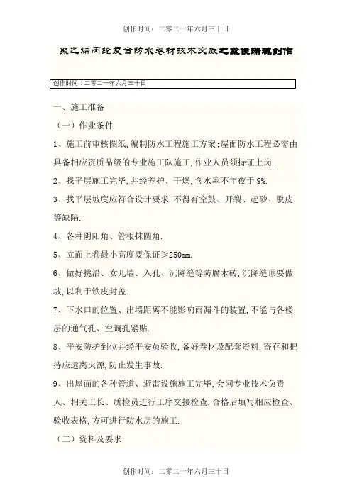 聚乙烯丙纶复合卷材施工技术交底