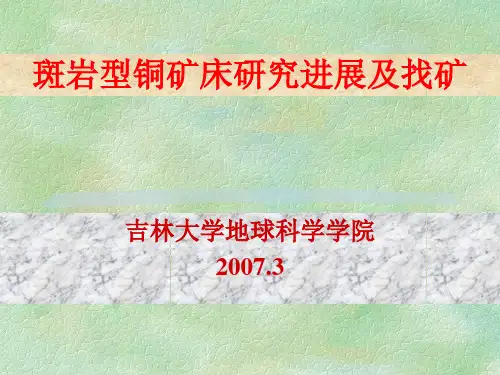 斑岩型铜矿研究进展及找矿