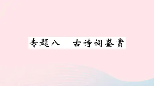 (贵州专版)七年级语文上册期末专题复习八古诗词鉴赏课件新人教版