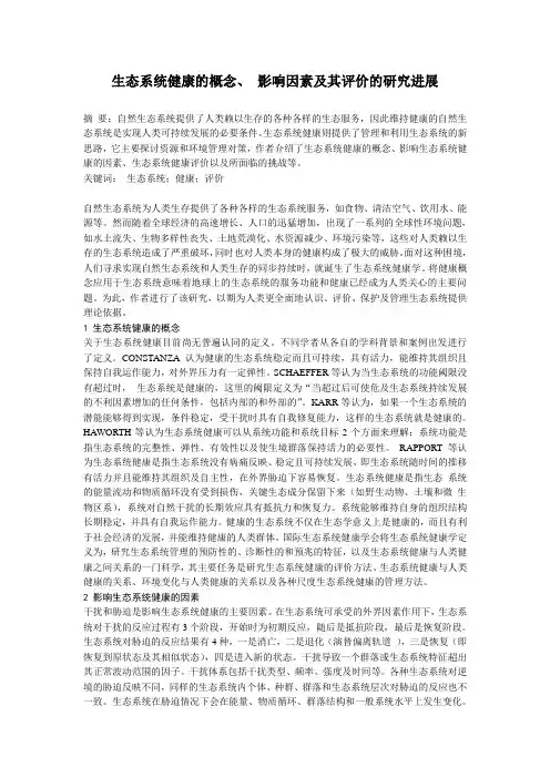 生态系统健康的概念