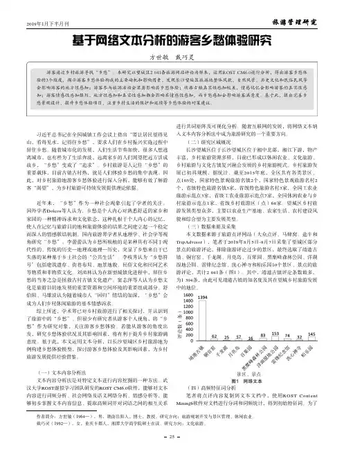 基于网络文本分析的游客乡愁体验研究
