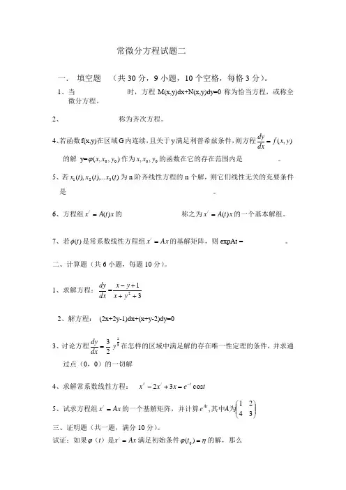 (整理)常微分方程期末考试试卷(6)