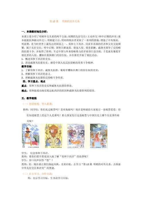 人教新课标初中历史七年级下册《第15课 明朝的对外关系》优质课教学设计_0