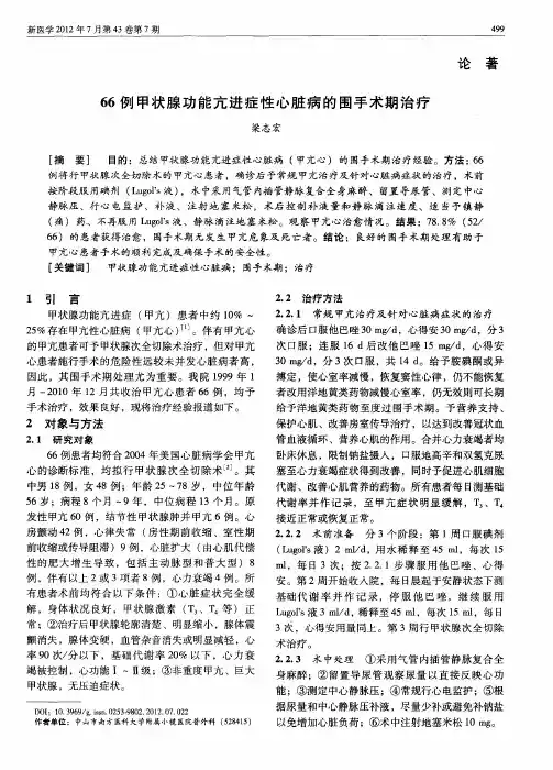 66例甲状腺功能亢进症性心脏病的围手术期治疗