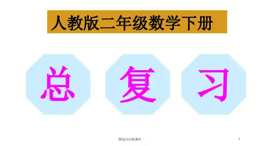 人教版二年级数学下册期末复习