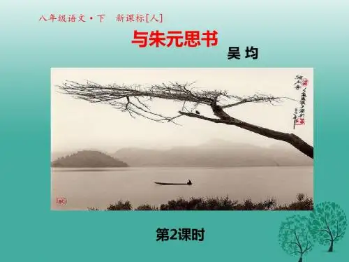 2017春八年级语文下册第五单元第21课与朱元思书课件2