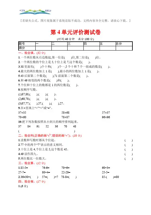 人教版一年级数学下册第4单元评价测试卷及答案.docx