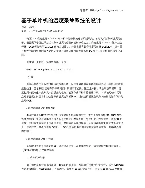 基于单片机的温度采集系统的设计