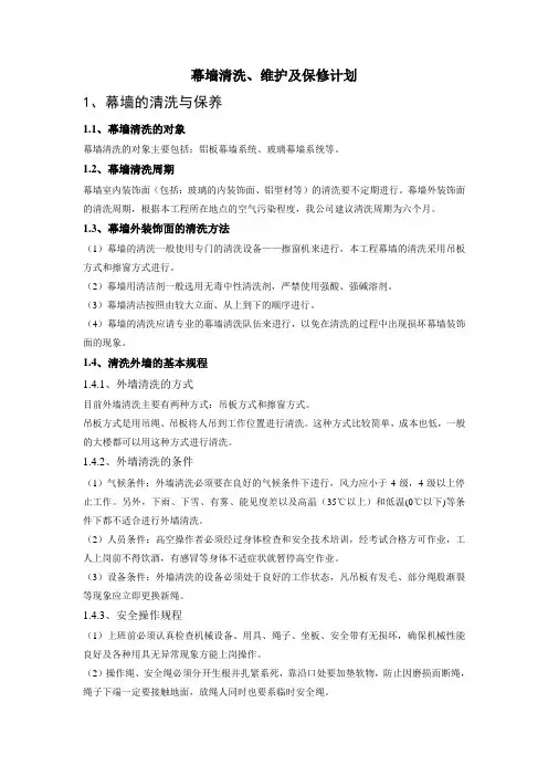 幕墙清洗、维护及保修计划