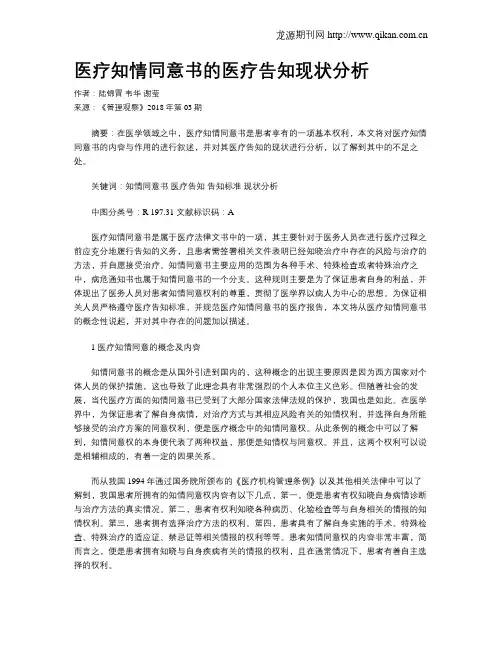 医疗知情同意书的医疗告知现状分析