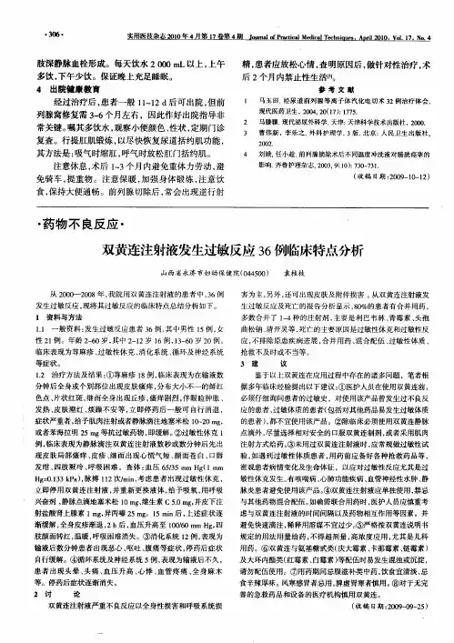 双黄连注射液发生过敏反应36例临床特点分析