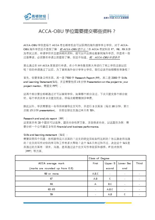 ACCA-OBU学位需要提交哪些资料？