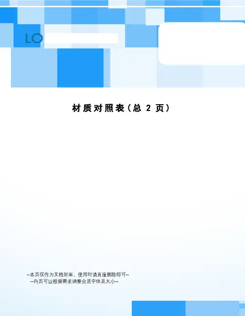 材质对照表 2