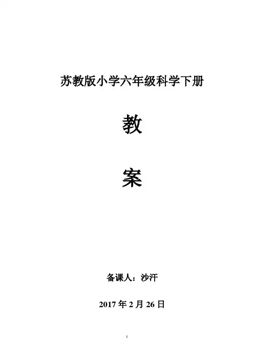 苏教版六年级下册科学全册教案 3