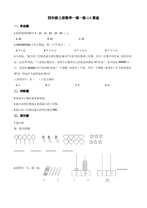 四年级上册数学一课一练-1.6算盘 人教新版(含答案)