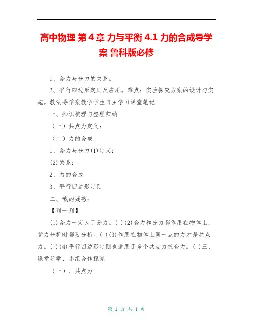 高中物理 第4章 力与平衡 4.1 力的合成导学案 鲁科版必修