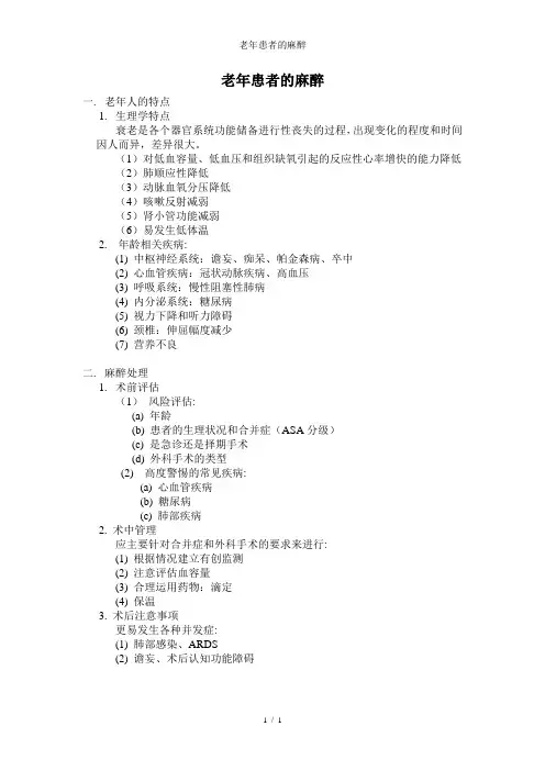 老年患者的麻醉——病例讨论总结小结