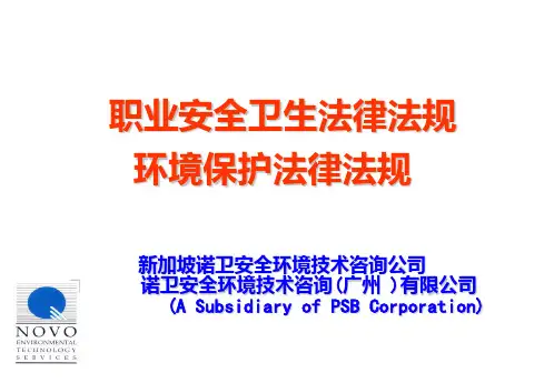 职业安全卫生法律法规环境保护法律法规