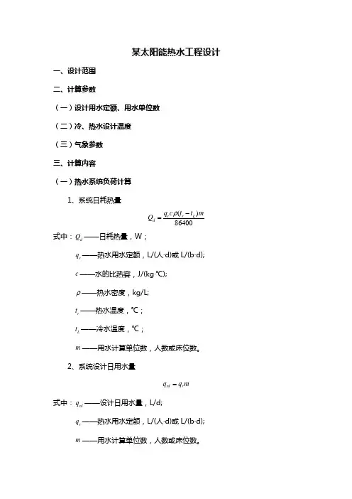(完整版)太阳能热水工程设计计算书模板