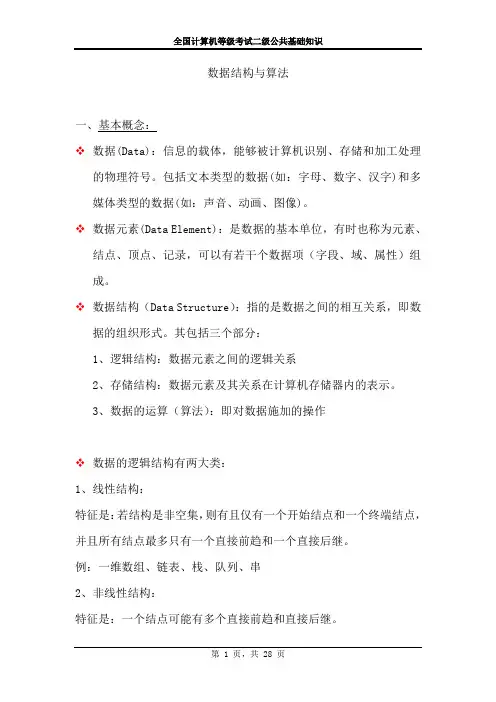 计算机二级公共基础知识要点