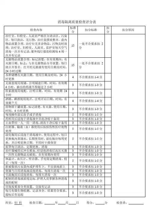 消毒隔离管理质量评分表