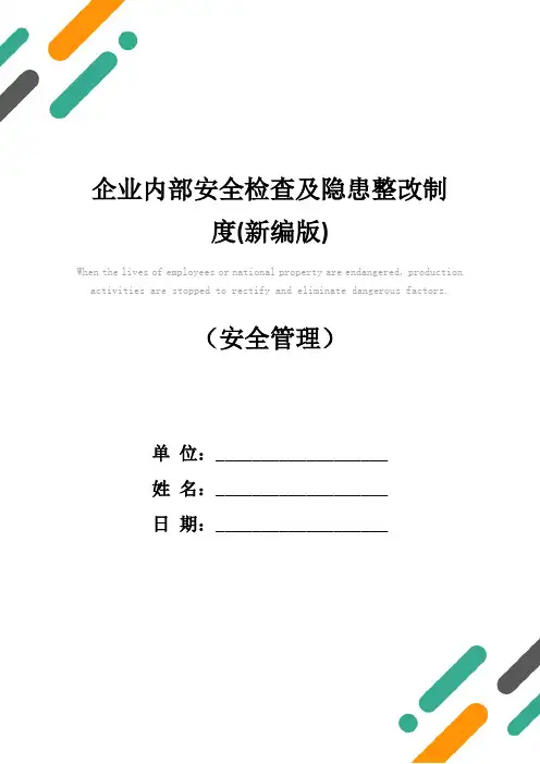 企业内部安全检查及隐患整改制度(新编版)