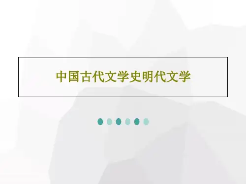 中国古代文学史明代文学PPT169页