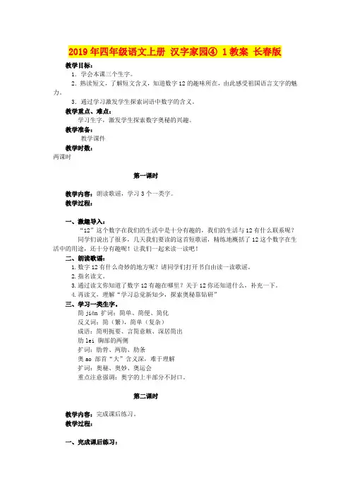 2019年四年级语文上册 汉字家园④ 1教案 长春版