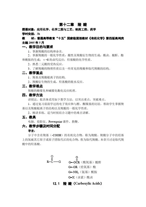 第十二章  羧 酸