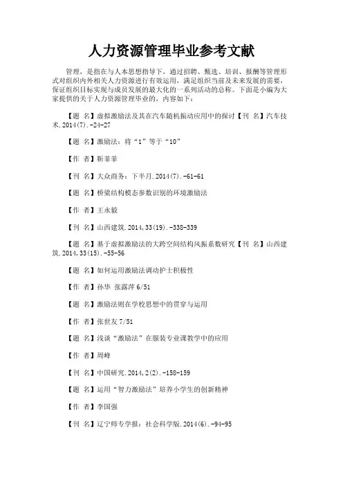 最新 人力资源管理毕业参考文献-精品