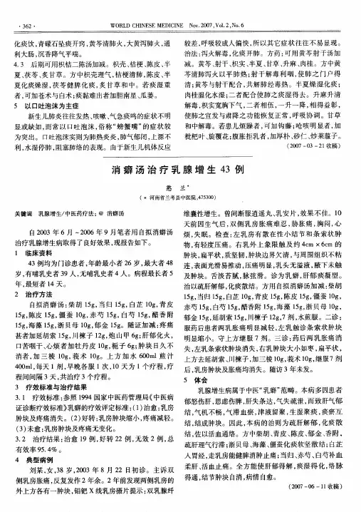 消癖汤治疗乳腺增生43例