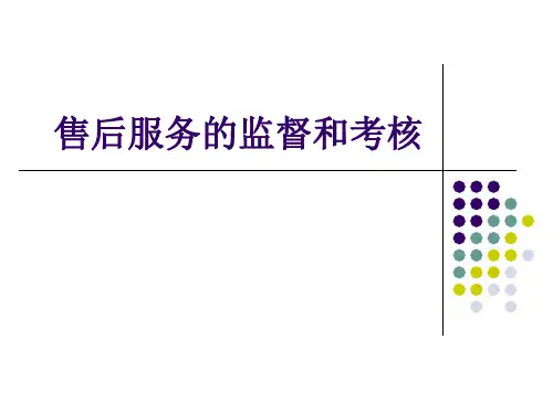 售后服务的监督和考核