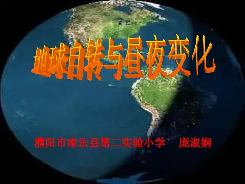 昼夜变化与地球自转