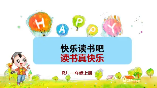 统编版小学一年级语文上册快乐读书吧《读书真快乐》优秀课件