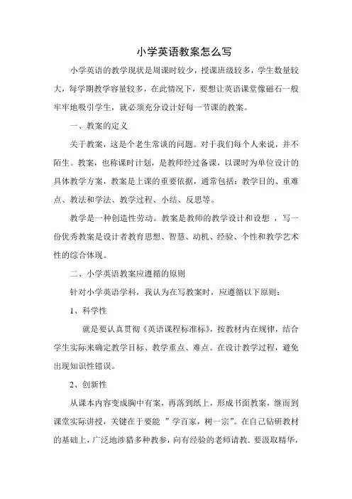 小学英语教案怎么写