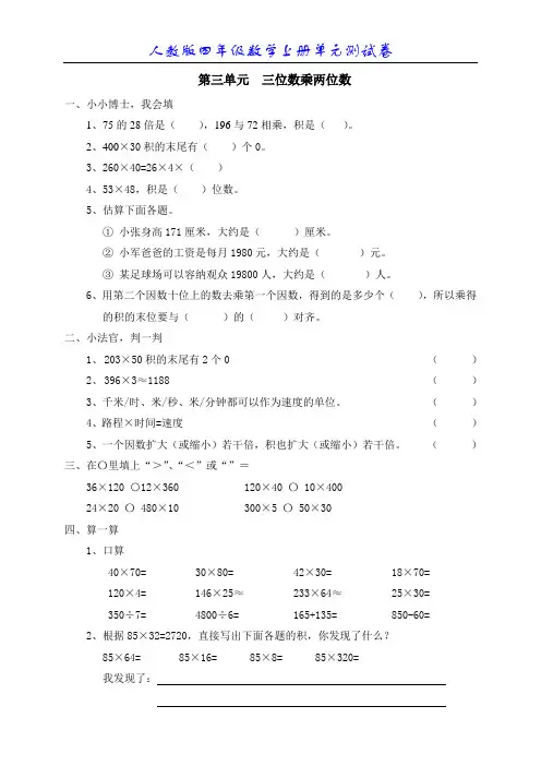 新人教版小学数学四年级上册第三单元《三位数乘两位数》单元测试卷
