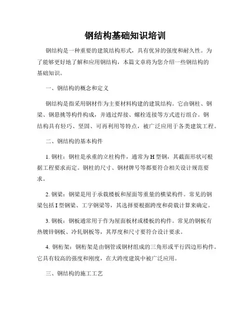 钢结构基础知识培训