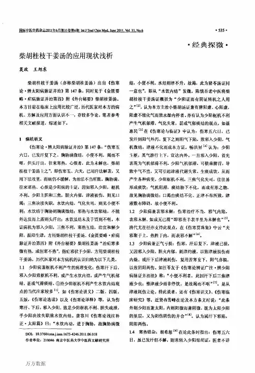 柴胡桂枝干姜汤的应用现状浅析