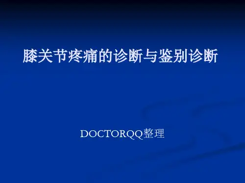 膝关节疼痛的诊断与鉴别诊断 DOCTORQQ整理