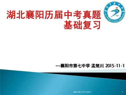 湖北襄阳历届中考试题基础复习--襄阳七中 孟楚川