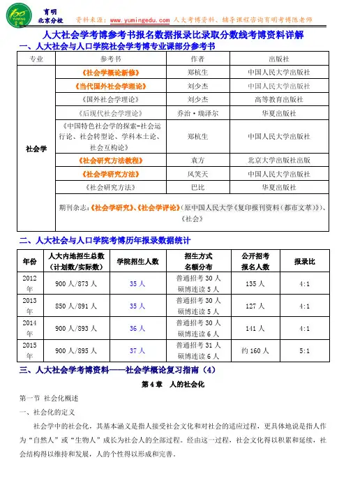 2016人大社会学考博参考书报名数据报录比录取分数线考博资料详解