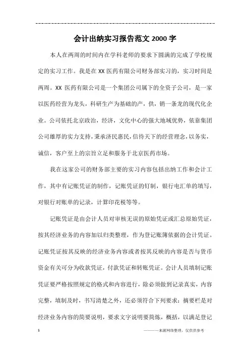 会计出纳实习报告范文2000字